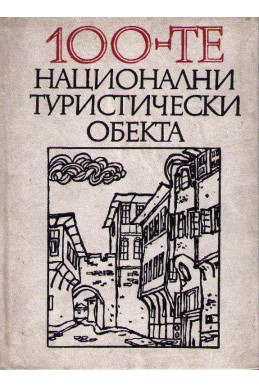 100-те национални туристически обекта